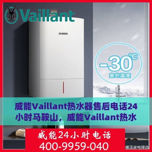威能Vaillant热水器售后电话24小时马鞍山，威能Vaillant热水器马鞍山24小时售后热线服务