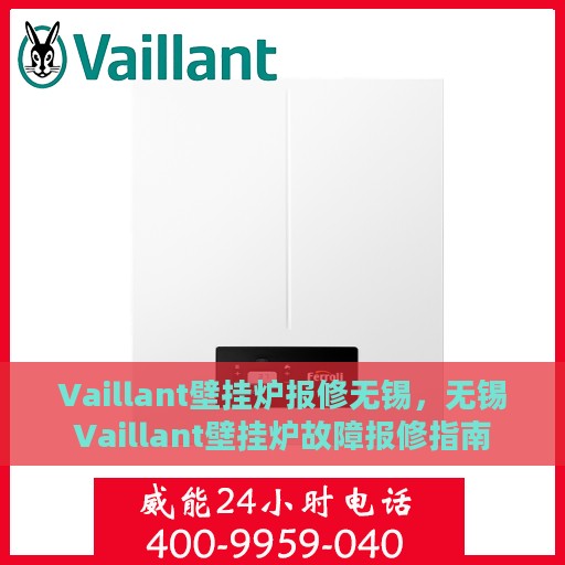 Vaillant壁挂炉报修无锡，无锡Vaillant壁挂炉故障报修指南