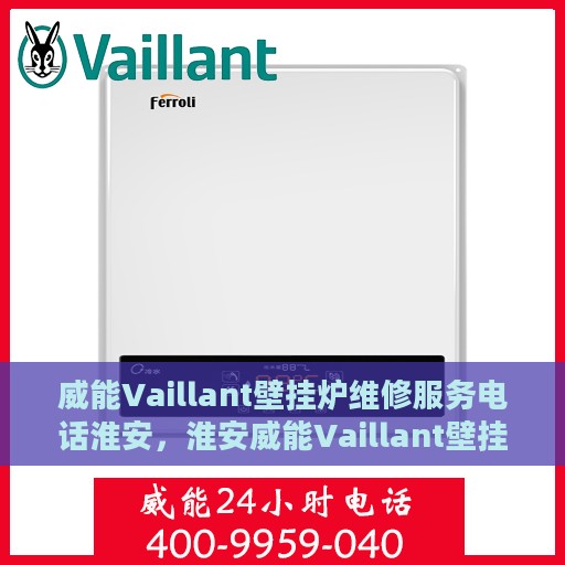 威能Vaillant壁挂炉维修服务电话淮安，淮安威能Vaillant壁挂炉专业维修服务热线
