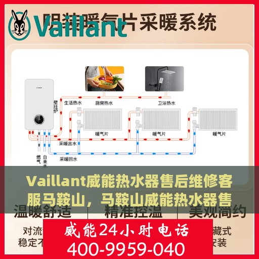 Vaillant威能热水器售后维修客服马鞍山，马鞍山威能热水器售后维修服务热线，专业客服团队为您解答疑难