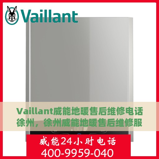 Vaillant威能地暖售后维修电话徐州，徐州威能地暖售后维修服务热线