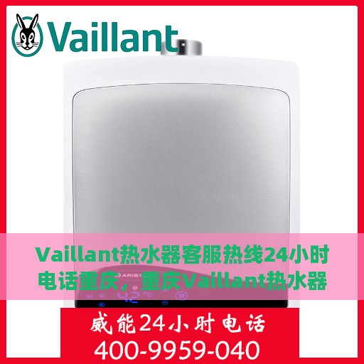 Vaillant热水器客服热线24小时电话重庆，重庆Vaillant热水器全天候客服热线电话