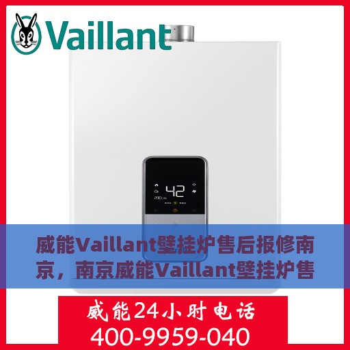 威能Vaillant壁挂炉售后报修南京，南京威能Vaillant壁挂炉售后报修指南