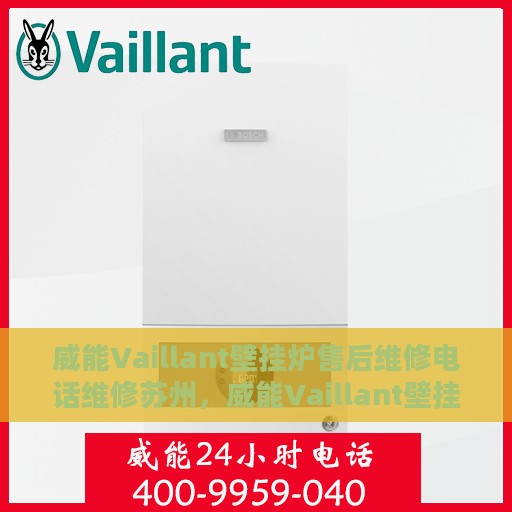 威能Vaillant壁挂炉售后维修电话维修苏州，威能Vaillant壁挂炉苏州售后维修电话及专业维修服务详解