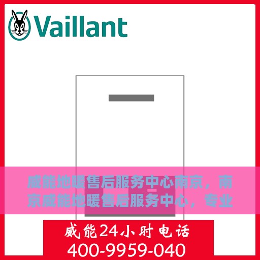 威能地暖售后服务中心南京，南京威能地暖售后服务中心，专业维修，温暖您的冬季生活