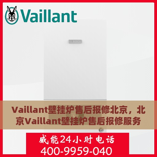 Vaillant壁挂炉售后报修北京，北京Vaillant壁挂炉售后报修服务解析