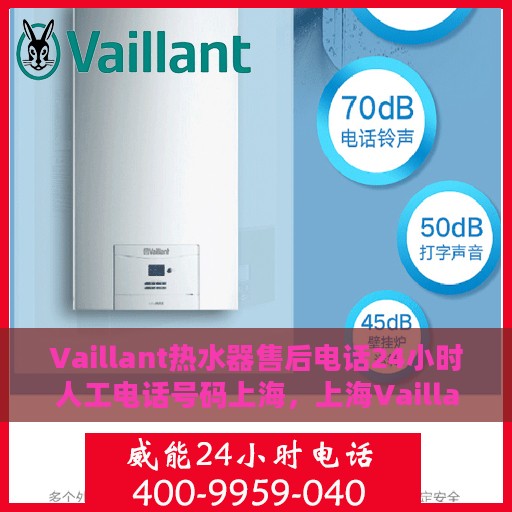 Vaillant热水器售后电话24小时人工电话号码上海，上海Vaillant热水器售后24小时人工服务热线电话