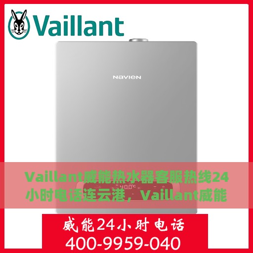Vaillant威能热水器客服热线24小时电话连云港，Vaillant威能热水器连云港客服热线全天候服务电话