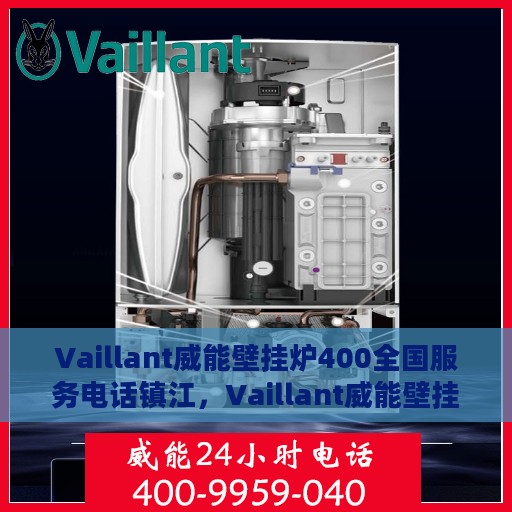 Vaillant威能壁挂炉400全国服务电话镇江，Vaillant威能壁挂炉全国服务热线开通，镇江地区专业维修咨询热线