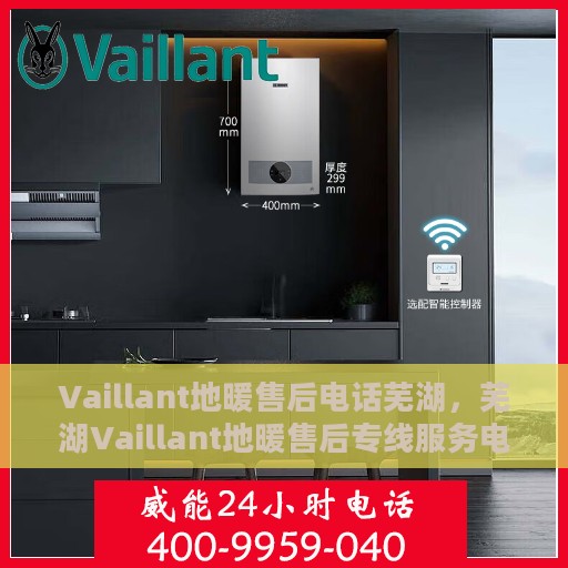 Vaillant地暖售后电话芜湖，芜湖Vaillant地暖售后专线服务电话