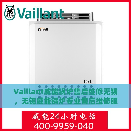Vaillant威能锅炉售后维修无锡，无锡威能锅炉专业售后维修服务