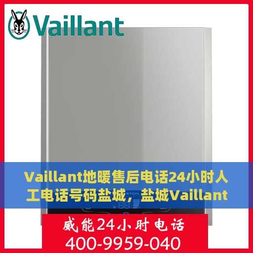Vaillant地暖售后电话24小时人工电话号码盐城，盐城Vaillant地暖售后电话全天候人工服务专线