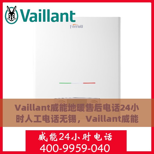 Vaillant威能地暖售后电话24小时人工电话无锡，Vaillant威能地暖无锡售后热线全天候人工服务电话