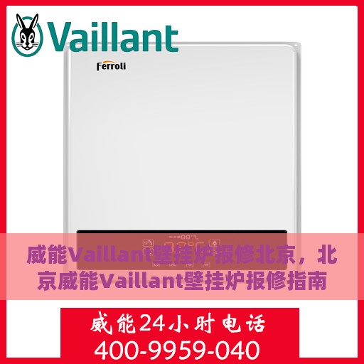 威能Vaillant壁挂炉报修北京，北京威能Vaillant壁挂炉报修指南