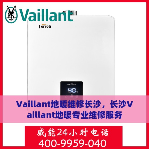 Vaillant地暖维修长沙，长沙Vaillant地暖专业维修服务