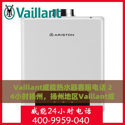 Vaillant威能热水器客服电话 24小时扬州，扬州地区Vaillant威能热水器全天候客服热线