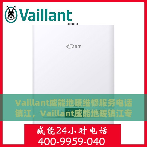 Vaillant威能地暖维修服务电话镇江，Vaillant威能地暖镇江专业维修服务热线