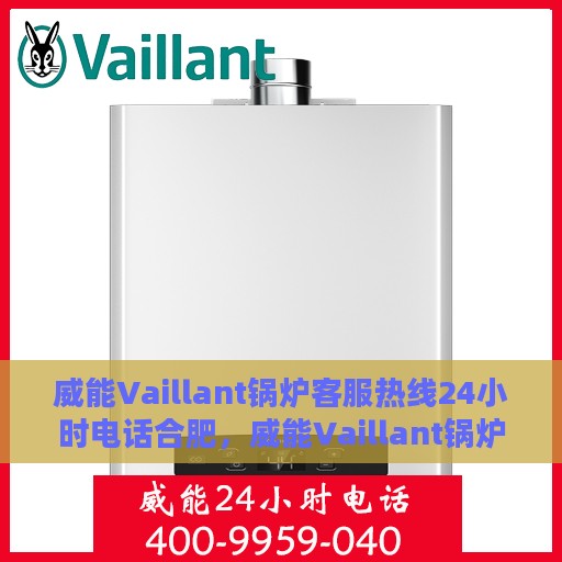 威能Vaillant锅炉客服热线24小时电话合肥，威能Vaillant锅炉合肥24小时客服热线电话