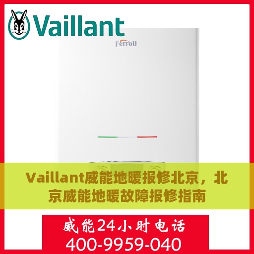 Vaillant威能地暖报修北京，北京威能地暖故障报修指南