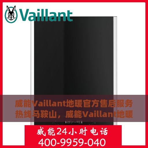 威能Vaillant地暖官方售后服务热线马鞍山，威能Vaillant地暖马鞍山售后服务热线及官方支持详解