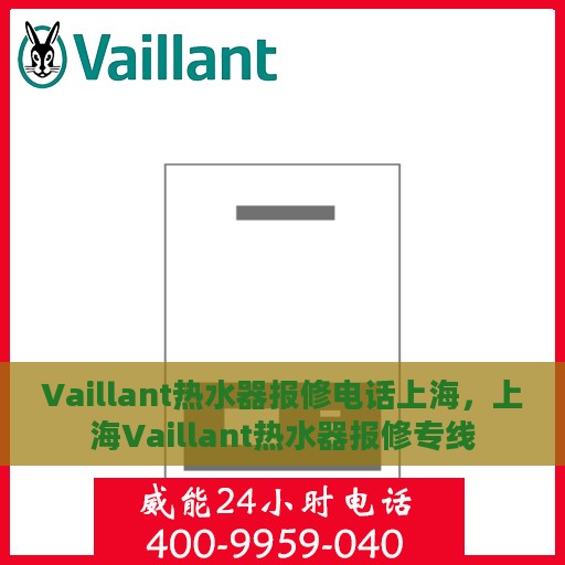 Vaillant热水器报修电话上海，上海Vaillant热水器报修专线