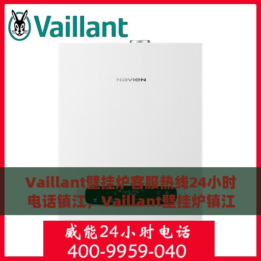 Vaillant壁挂炉客服热线24小时电话镇江，Vaillant壁挂炉镇江24小时客服热线电话，全天候服务您的温暖之家