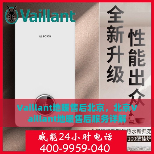 Vaillant地暖售后北京，北京Vaillant地暖售后服务详解