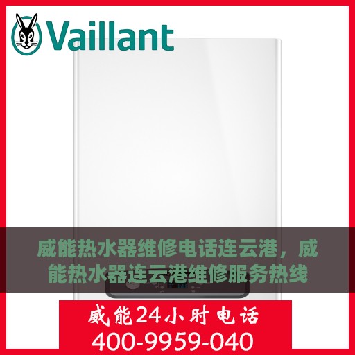 威能热水器维修电话连云港，威能热水器连云港维修服务热线