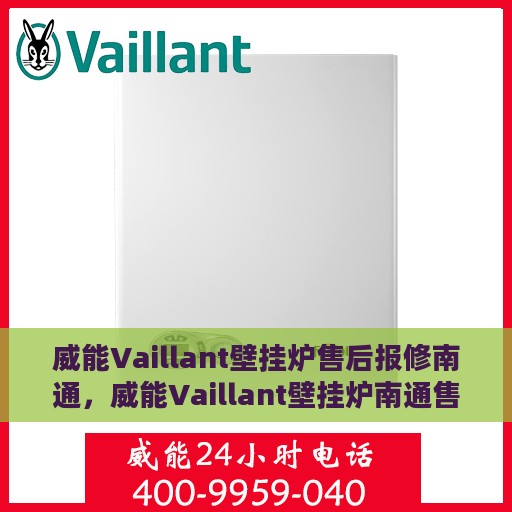 威能Vaillant壁挂炉售后报修南通，威能Vaillant壁挂炉南通售后报修指南