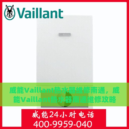 威能Vaillant热水器维修南通，威能Vaillant热水器南通维修攻略