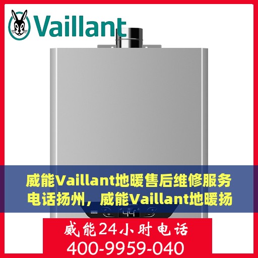 威能Vaillant地暖售后维修服务电话扬州，威能Vaillant地暖扬州售后维修服务热线