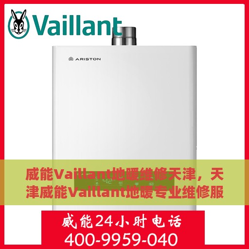威能Vaillant地暖维修天津，天津威能Vaillant地暖专业维修服务