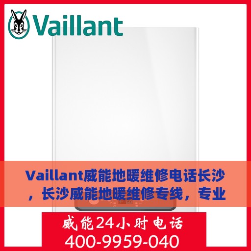 Vaillant威能地暖维修电话长沙，长沙威能地暖维修专线，专业解决您的地暖问题