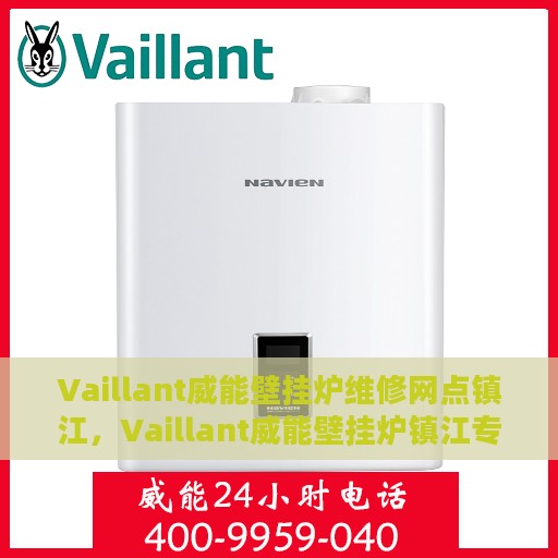 Vaillant威能壁挂炉维修网点镇江，Vaillant威能壁挂炉镇江专业维修网点