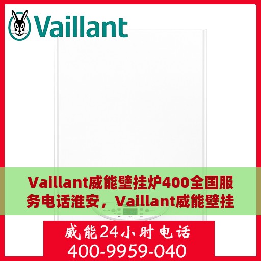 Vaillant威能壁挂炉400全国服务电话淮安，Vaillant威能壁挂炉全国服务热线开通，淮安地区专业维修支持