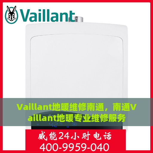 Vaillant地暖维修南通，南通Vaillant地暖专业维修服务