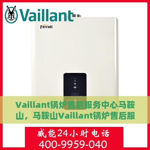 Vaillant锅炉售后服务中心马鞍山，马鞍山Vaillant锅炉售后服务中心，专业维修与贴心服务