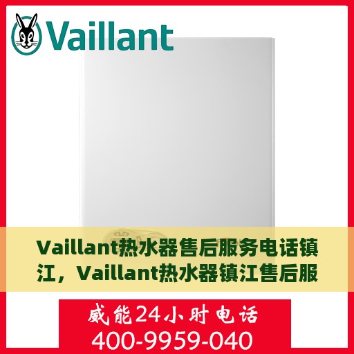 Vaillant热水器售后服务电话镇江，Vaillant热水器镇江售后服务热线及专业维修团队联系方式