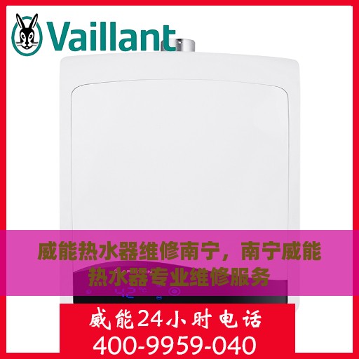 威能热水器维修南宁，南宁威能热水器专业维修服务
