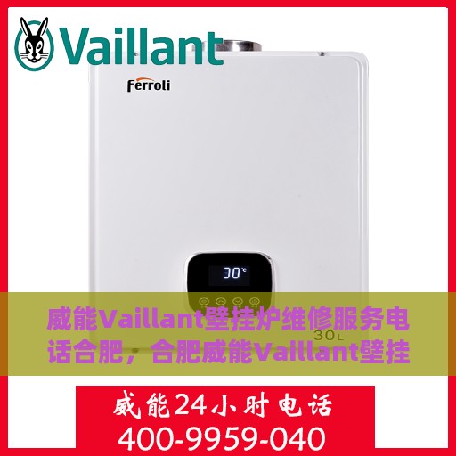 威能Vaillant壁挂炉维修服务电话合肥，合肥威能Vaillant壁挂炉专业维修服务热线
