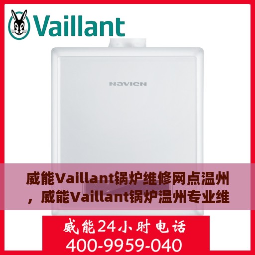 威能Vaillant锅炉维修网点温州，威能Vaillant锅炉温州专业维修服务中心