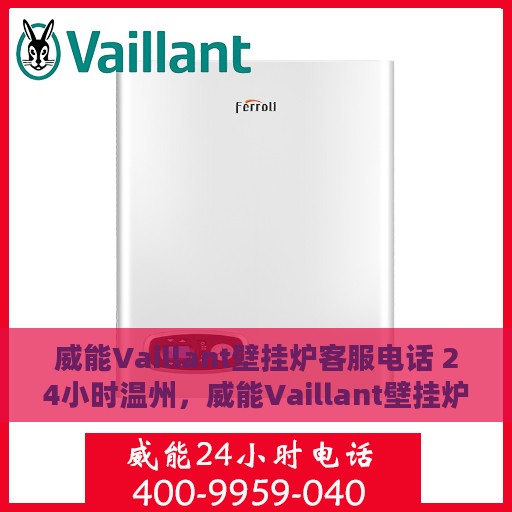 威能Vaillant壁挂炉客服电话 24小时温州，威能Vaillant壁挂炉温州24小时客户服务热线。