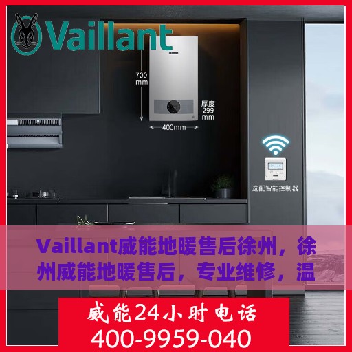 Vaillant威能地暖售后徐州，徐州威能地暖售后，专业维修，温暖您的生活