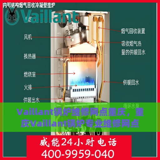 Vaillant锅炉维修网点重庆，重庆Vaillant锅炉专业维修网点