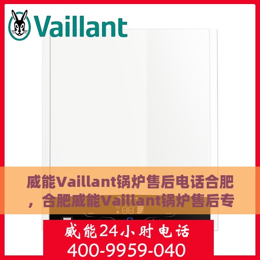 威能Vaillant锅炉售后电话合肥，合肥威能Vaillant锅炉售后专线支持服务