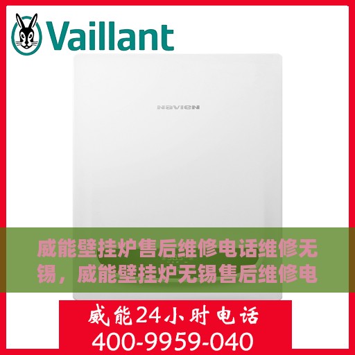 威能壁挂炉售后维修电话维修无锡，威能壁挂炉无锡售后维修电话及专业维修服务