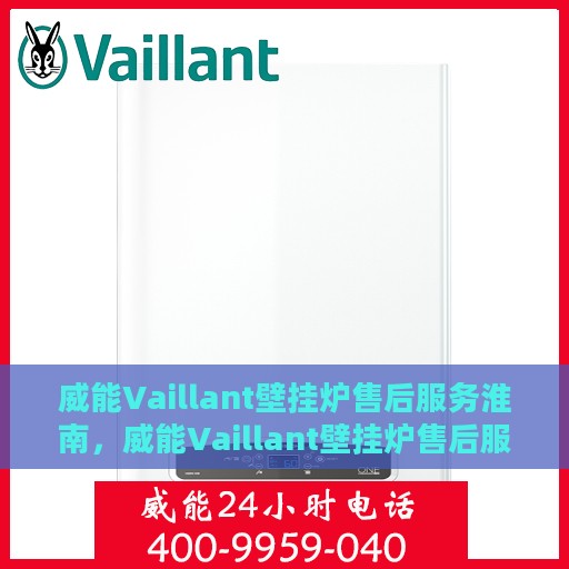威能Vaillant壁挂炉售后服务淮南，威能Vaillant壁挂炉售后服务淮南，专业团队，贴心保障