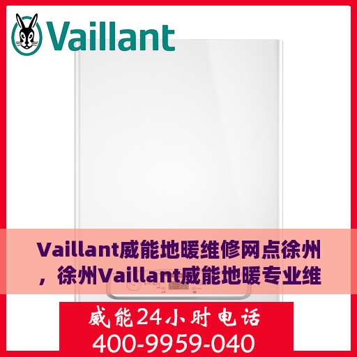 Vaillant威能地暖维修网点徐州，徐州Vaillant威能地暖专业维修服务中心
