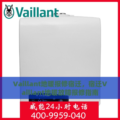 Vaillant地暖报修宿迁，宿迁Vaillant地暖故障报修指南