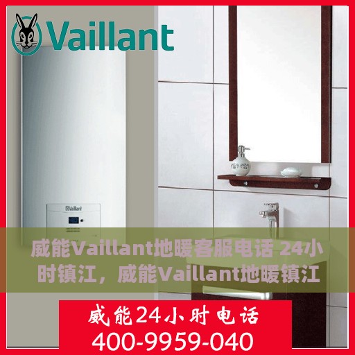 威能Vaillant地暖客服电话 24小时镇江，威能Vaillant地暖镇江24小时客服热线，全天候服务暖人心